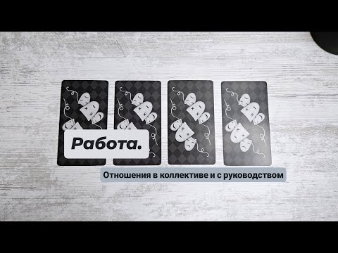Видео: РАБОТА. Отношения с коллективом, руководством | Таро гадание