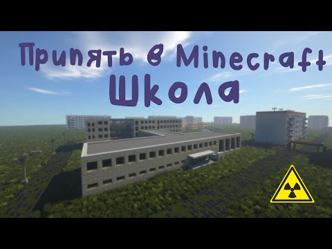 Видео: Припять в Minecraft | Школа #1