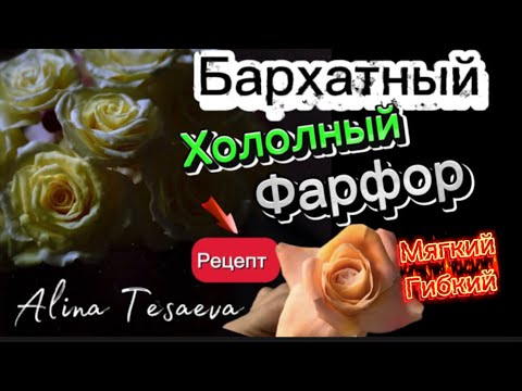 Видео: Бархатный х#холодныйфарфор холодный фарфор может быть разный/ сделай сам намного дешевле и лучше