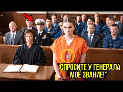 Видео: Женщину-Снайпера Заковали В Наручники В Судебном Зале… Но Когда Вошёл Адмирал, Все Молча Встали