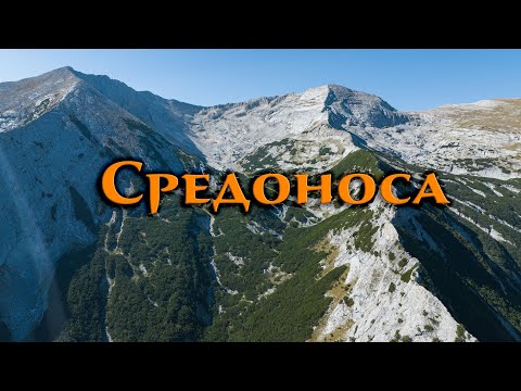 Видео: Средоноса, Пирин планина