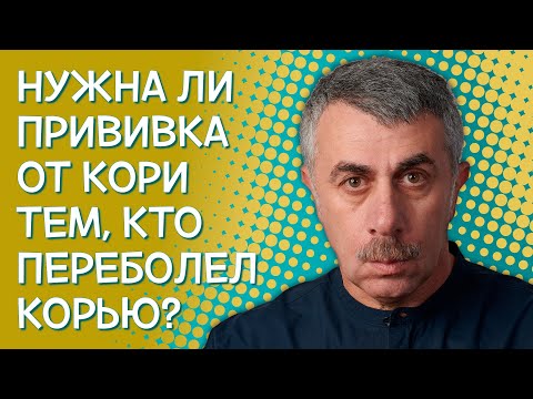 Видео: Нужна ли прививка от кори тем, кто переболел корью? - Доктор Комаровский