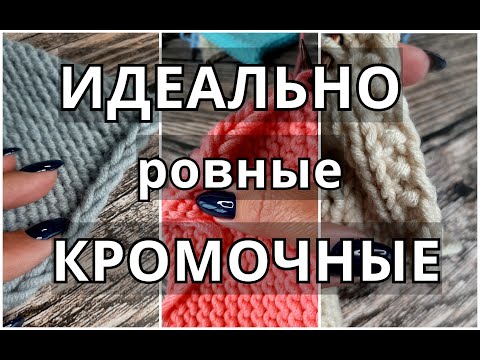 Видео: Кромочные петли: 5 вариантов без закручивания. Идеально ровная боковая кромка #каквязатькромочные