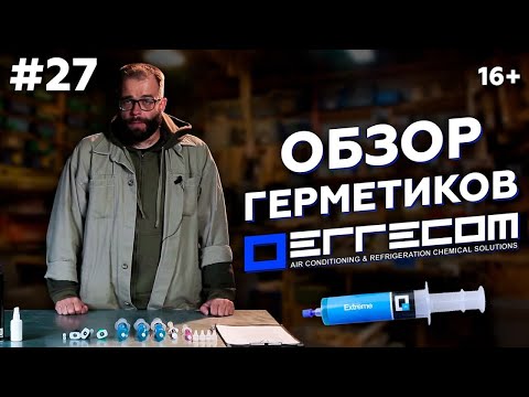 Видео: РЕМОНТ АВТОКОНДИЦИОНЕРА | Герметик для кондиционера EXTREME - надежное решение | МАРКОН - ХОЛОД