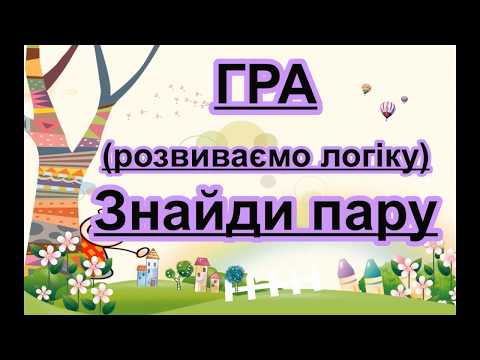 Видео: Дидактична гра "Знайди пару" розвиваємо логіку #гра  #логіка #дидактичнагра