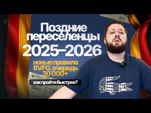Видео: Поздние переселенцы в Германию — срочно! Новые правила BVFG 2026, после 1993 можно подать документы.