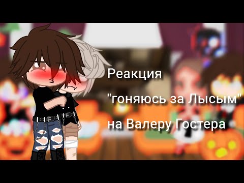 Видео: Реакция "Гоняюсь за Лысым" на Валеру Гостера