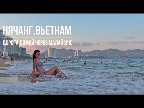 Видео: Нячанг | Вьетнам | Возвращение в Алматы через Куала Лумпур | Наши вьетнамские приключения Ч7