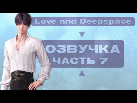 Видео: |Озвучка| Love and Deepspace  - Часть 7 |Прохождение|