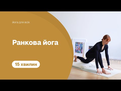 Видео: 15 хвилин - Ранкова йога - Руханка - Зарядка на все тіло