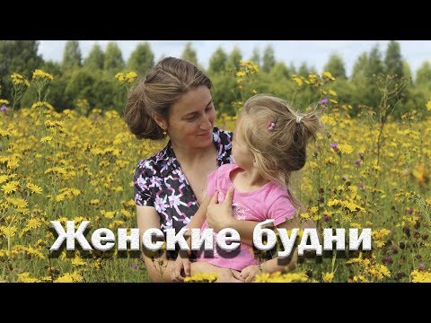 Видео: Женские будни//один день в деревне