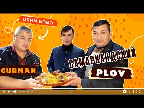Видео: САМАРКАНДСКИЙ ПЛОВ самый  ВКУСНЫЙ рецепт от ШЕФ ПОВАРА | Street food | Gurman TV