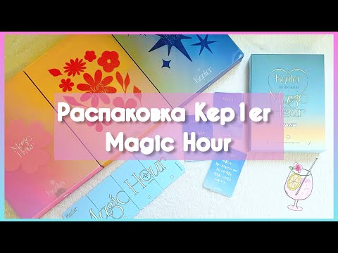 Видео: 🎀 Распаковка альбома Kep1er Magic Hour 🎀