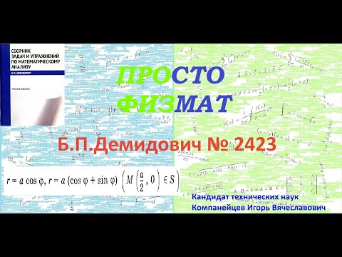 Видео: № 2423 из сборника задач Б.П.Демидовича (Определённые интегралы).