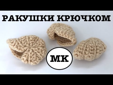 Видео: РАКУШКИ КРЮЧКОМ: НАУТИЛИДЫ. ВЯЗАНЫЙ АКВАРИУМ