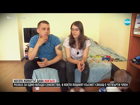 Видео: Ничия земя: За пътя и трудностите на едно младо семейство (07.06.2025)