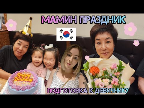 Видео: Подготовка к девичнику @KatyaKorea .Мамин праздник. Влог. Корея.