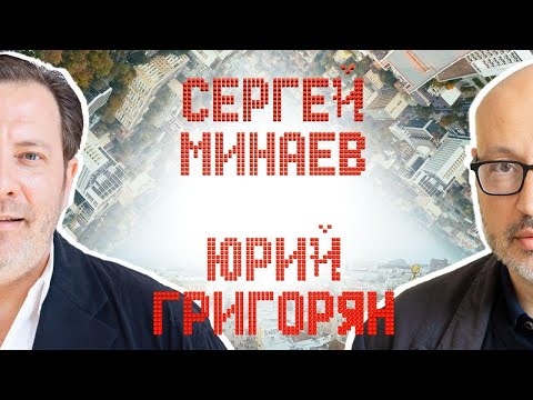 Видео: Минаев и Григорян. Кто строит наши города?