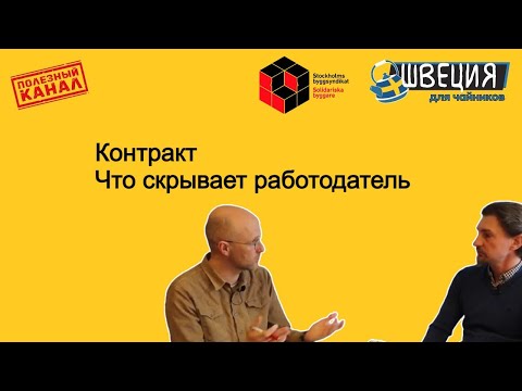Видео: Контракт..... Что скрывает работодатель