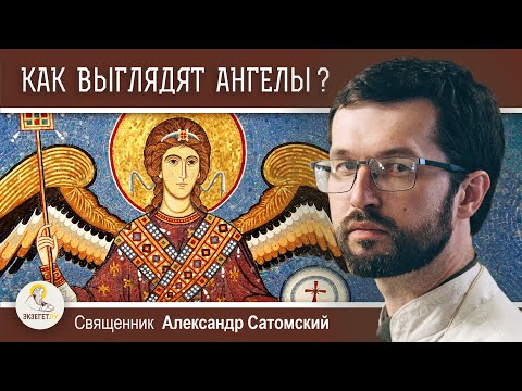 Видео: ОТКУДА МЫ ЗНАЕМ КАК ВЫГЛЯДЯТ АНГЕЛЫ ?  Священник Александр Сатомский