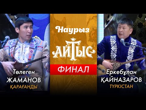 Видео: Наурыз аламан айтыс | ФИНАЛ |  Төлеген Жаманов - Еркебұлан Қайназаров