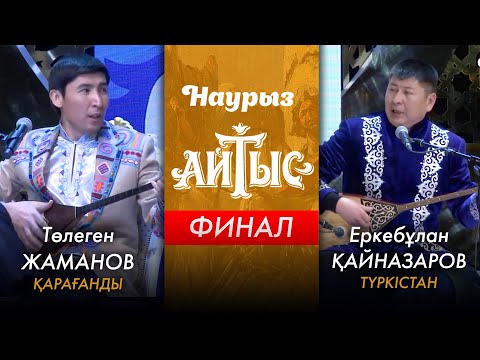 Видео: Наурыз аламан айтыс | ФИНАЛ |  Төлеген Жаманов - Еркебұлан Қайназаров