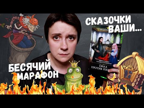 Видео: БЕСЯЧИЙ МАРАФОН. Я НЕНАВИЖУ РОМФАНТ