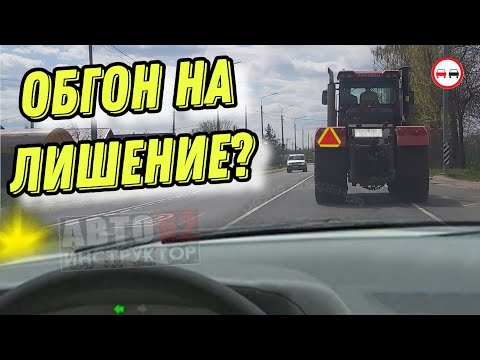 Видео: Обогнал тихохода, лишился ВУ?!