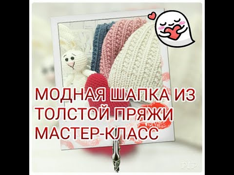 Видео: DIY: Шапка из толстой пряжи жемчужной резинкой, простой и подробный мастер-класс