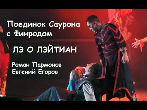 Видео: Поединок Саурона с Финродом/ЛЭ О ЛЭЙТИАН/ -  Роман Пармонов, Евгений Егоров, 24.11.22