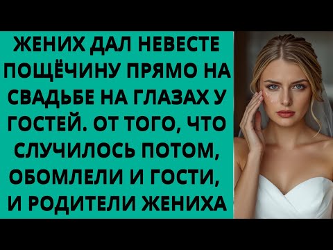 Видео: ЖЕНИХ УДАРИЛ НЕВЕСТУ НА СВАДЬБЕ. ГОСТИ ОБАЛДЕЛИ ОТ ТОГО, ЧТО ПРОИЗОШЛО ПОТОМ