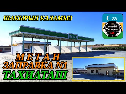 Видео: ⛽ЗАПРАВКА МЕТАН N1 #тахиаташ#каракалпакистан#бахалары#цены#метангаз#заправка#город#ауыл#сагыныш 