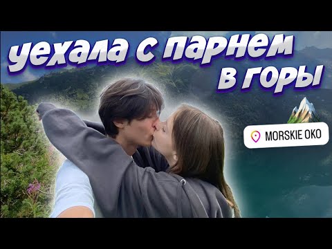 Видео: УЕХАЛА С ПАРНЕМ В ГОРЫ! НАС ВЫГНАЛИ С ОТЕЛЯ...