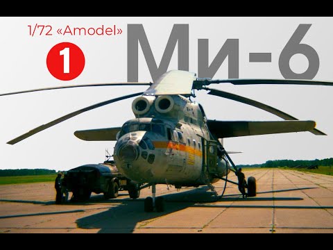 Видео: Сборка модели 1/72 AModel  МИ-6 А  /1 часть/