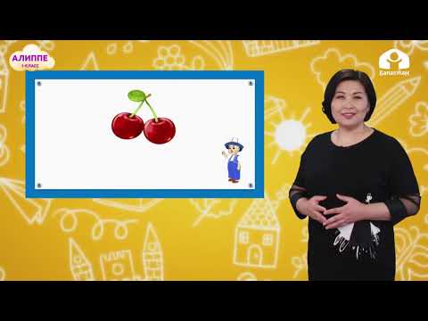 Видео: Алиппе 1-класс / Чч тыбышы / ТЕЛЕСАБАК 12.01.21
