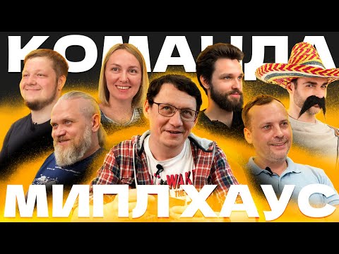 Видео: Команда Meeple House. Кто они? Чем занимаются?