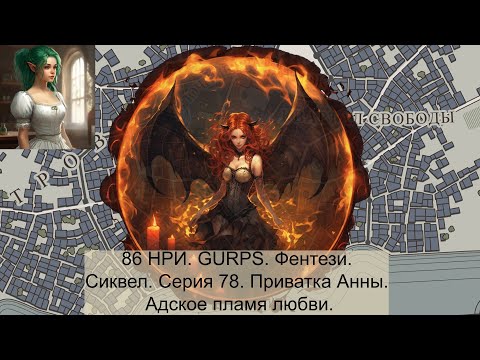 Видео: 86 НРИ. GURPS. Фентези. Сиквел. Серия 78. Адское пламя любви.