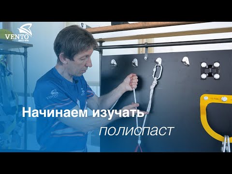 Видео: Начинаем изучать полиспаст!