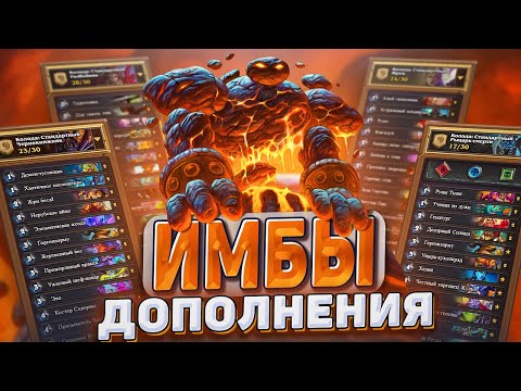 Видео: ИМБЫ НОВОГО ДОПОЛНЕНИЯ Hearthstone ТЕОРИКРАФТ - Какими колодами залететь в новую мету?