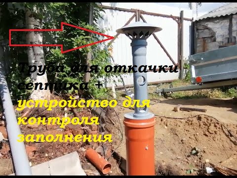 Видео: Труба для откачки септика + устройство для контроля заполнения.