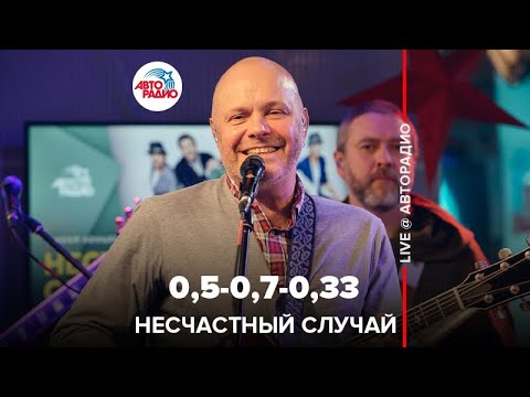 Видео: Несчастный случай - 0,5-0,7-0,33 (LIVE @ Авторадио)