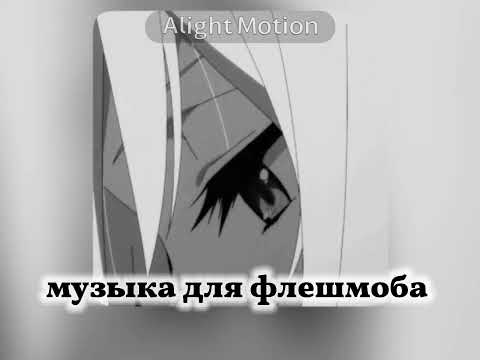 Видео: 🕸️ музыка для флешмоба 🕸️