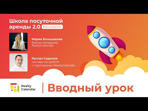 Видео: Школа посуточной аренды 2.0. Открытый урок