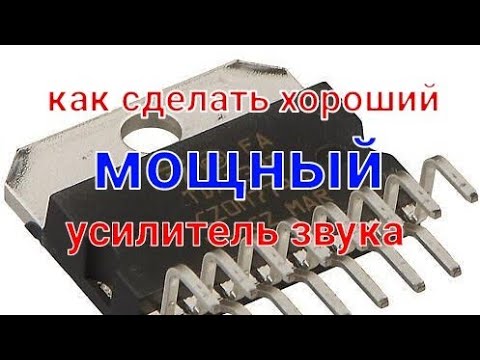 Видео: Как сделать хороший мощный усилитель звука за 5 минут