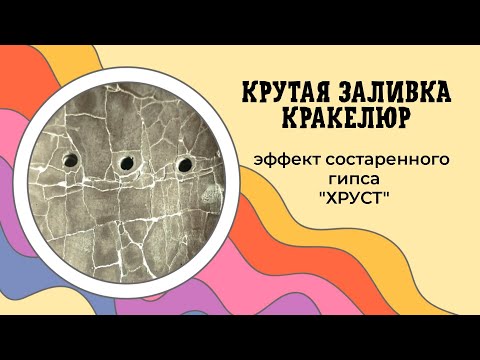 Видео: ГИПСОВАЯ ЗАЛИВКА с ЭФФЕКТОМ "КРАКЕЛЮР"! Как создать искусственное состаривание с гипсом 🎨