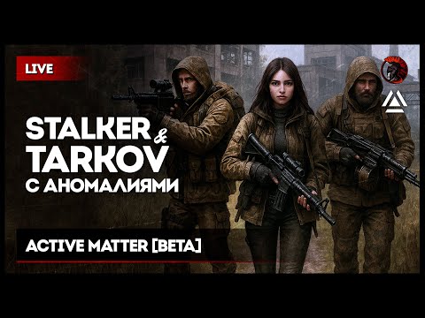 Видео: [стрим 2] STALKER-TARKOV С АНОМАЛИЯМИ • Active Matter #ActiveMatter