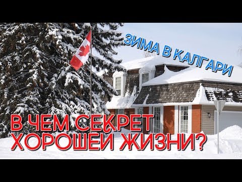 Видео: В ЧЕМ СЕКРЕТ ХОРОШЕЙ ЖИЗНИ В КАНАДЕ, США? ЗИМА В КАЛГАРИ. КАНАДА  #97