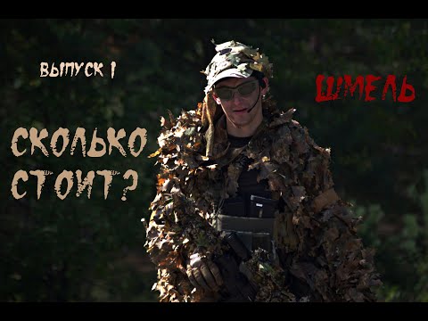 Видео: СКОЛЬКО СТОИТ? | ВЫПУСК  №1 | ШМЕЛЬ