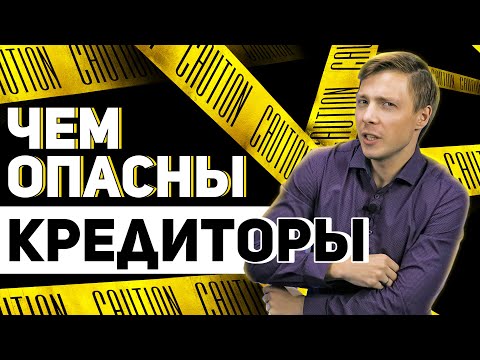 Видео: Как кредиторы могут помешать списанию долгов