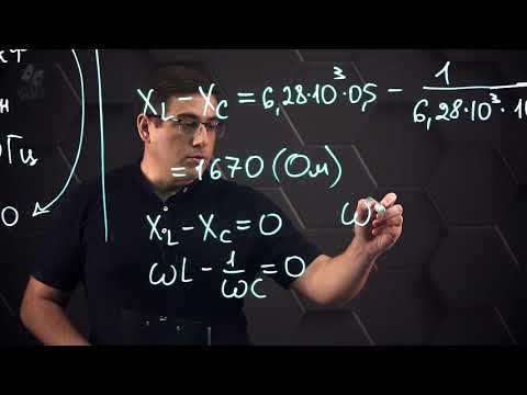 Видео: Активное и реактивное сопротивление в цепи переменного тока. Практ. часть -решение задачи. 11 класс.